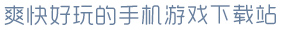 hth华体官方下载app爽快好玩的手机游戏下载站